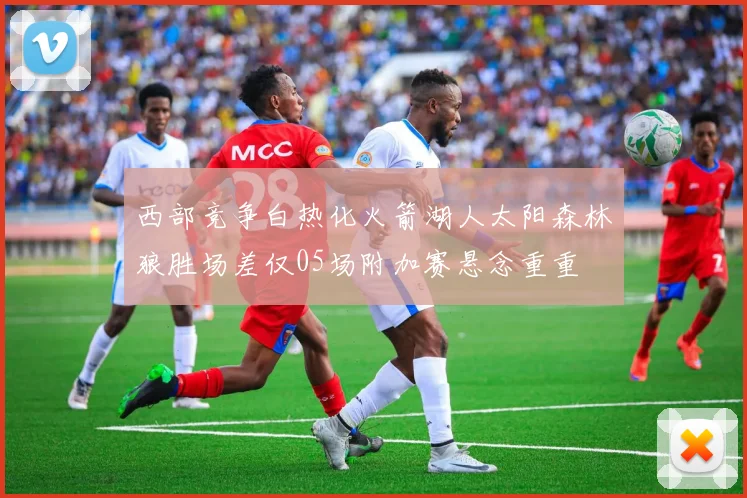 西部竞争白热化火箭湖人太阳森林狼胜场差仅05场附加赛悬念重重