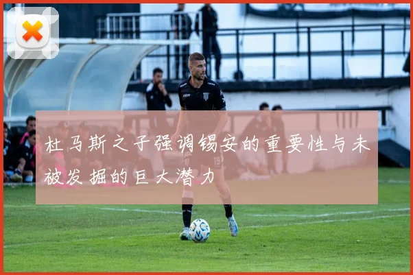 杜马斯之子强调锡安的重要性与未被发掘的巨大潜力
