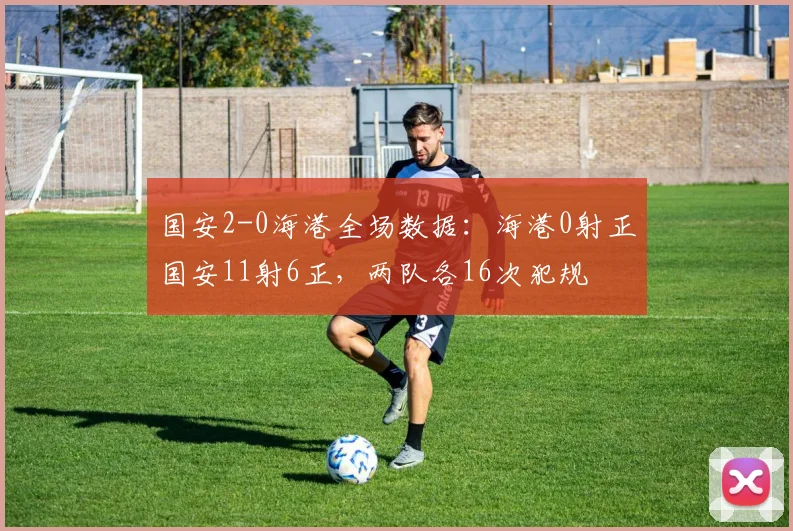 国安2-0海港全场数据：海港0射正国安11射6正，两队各16次犯规