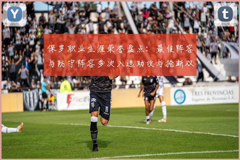 保罗职业生涯荣誉盘点：最佳阵容与防守阵容多次入选助攻与抢断双王之路