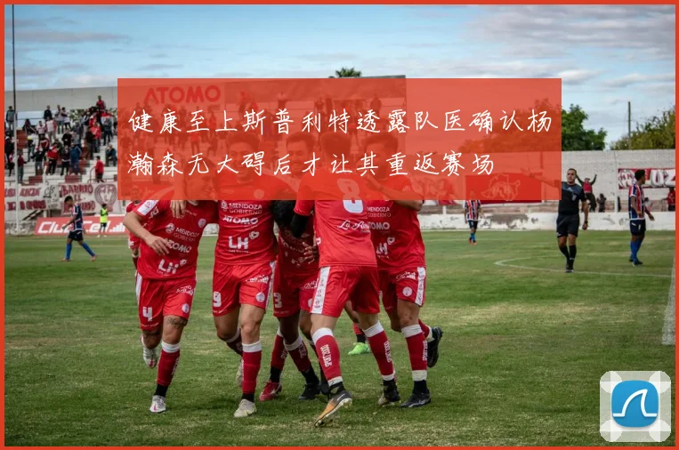 健康至上斯普利特透露队医确认杨瀚森无大碍后才让其重返赛场