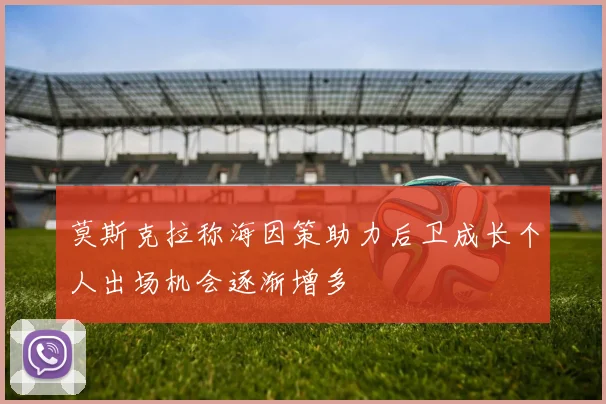 莫斯克拉称海因策助力后卫成长个人出场机会逐渐增多