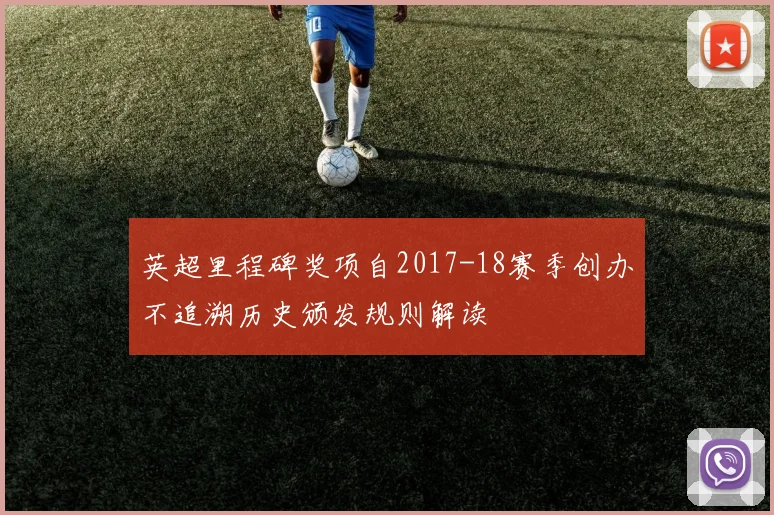英超里程碑奖项自2017-18赛季创办不追溯历史颁发规则解读