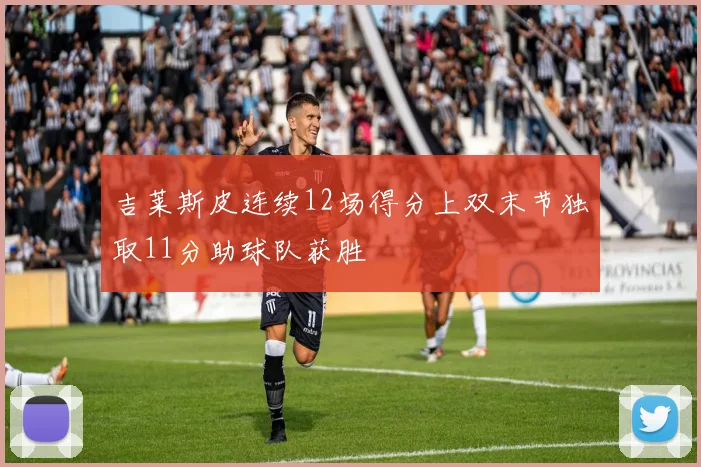 吉莱斯皮连续12场得分上双末节独取11分助球队获胜