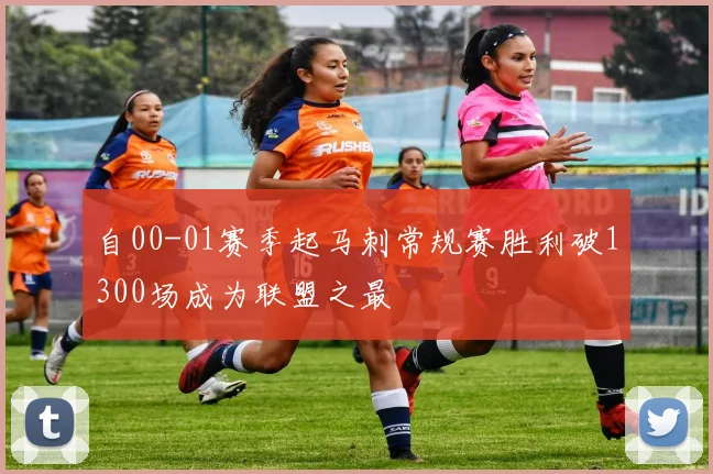 自00-01赛季起马刺常规赛胜利破1300场成为联盟之最