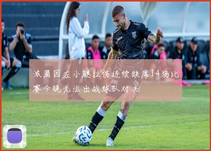 浓眉因左小腿拉伤连续缺席14场比赛今晚无法出战球队对决