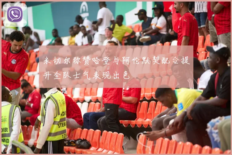 米切尔称赞哈登与阿伦默契配合提升全队士气表现出色
