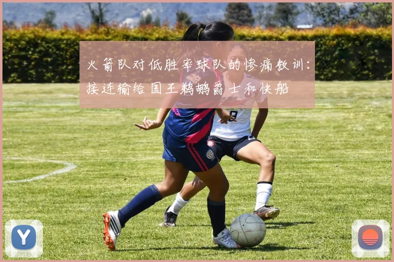 火箭队对低胜率球队的惨痛教训：接连输给国王鹈鹕爵士和快船