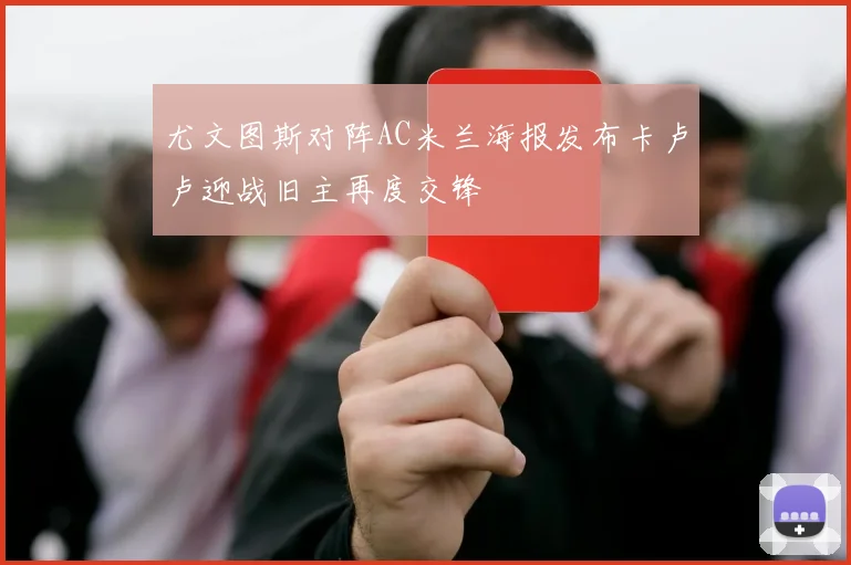 尤文图斯对阵AC米兰海报发布卡卢卢迎战旧主再度交锋