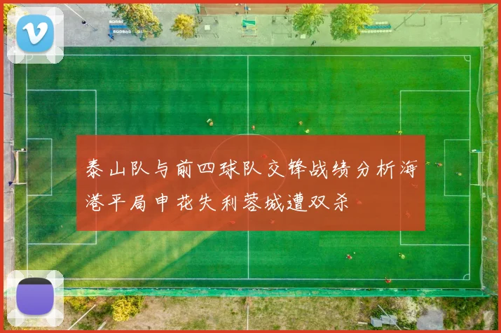 泰山队与前四球队交锋战绩分析海港平局申花失利蓉城遭双杀