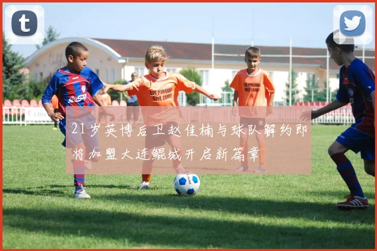 21岁英博后卫赵佳楠与球队解约即将加盟大连鲲城开启新篇章