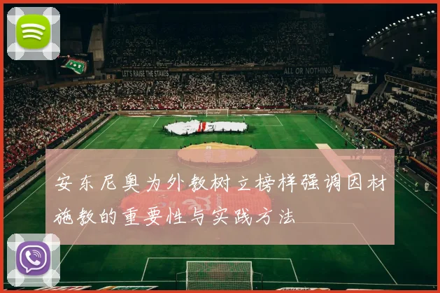 安东尼奥为外教树立榜样强调因材施教的重要性与实践方法